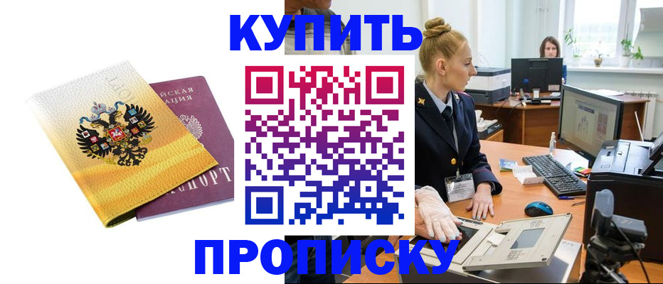 купить прописку в Астраханской области